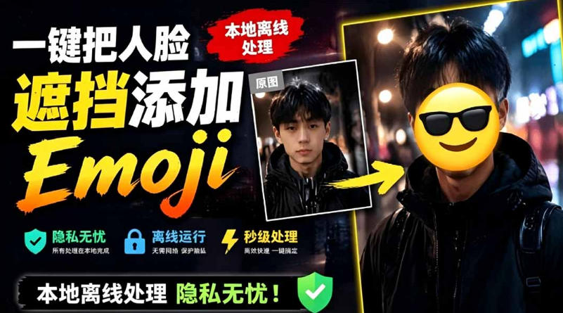 有点意思的工具！一键把人脸遮挡添加Emoji，本地离线处理隐私无忧，支持网页版和安卓客户端，EmojiFace-小灰云创