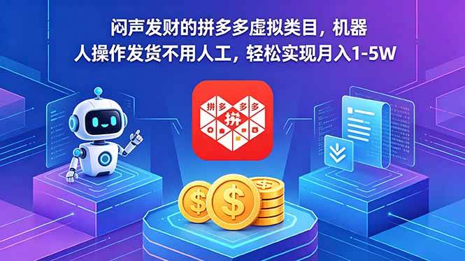 （18604期）闷声发财的拼多多虚拟类目，机器人操作发货不用人工，轻松实现月入 1-5W-小灰云创