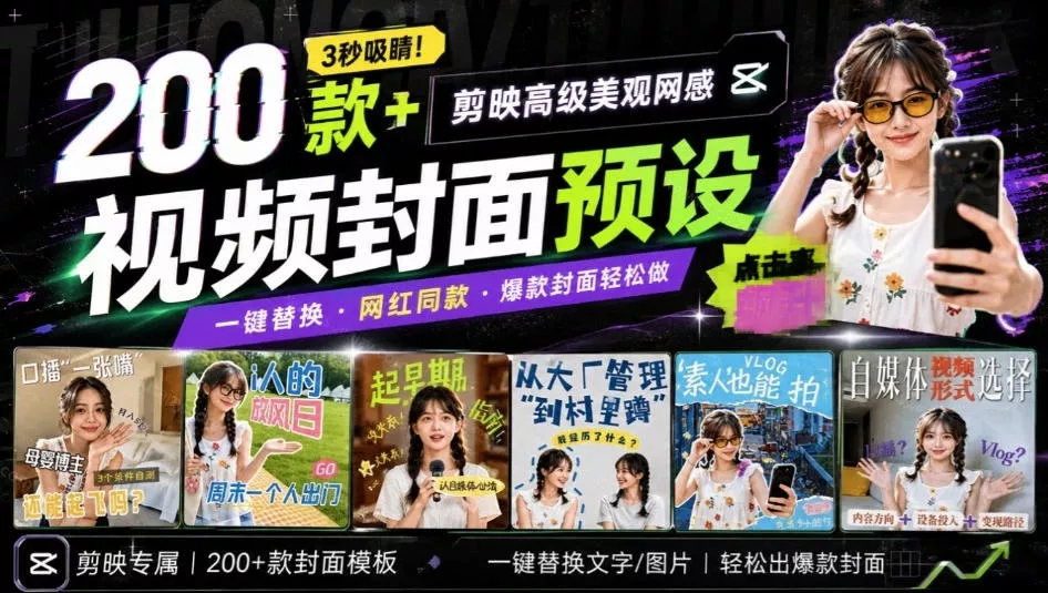 高质量素材!200款+剪映高级美观网感封面预设,各行业通用,3s搞定超美观视频封面,爆款封面模板-小灰云创