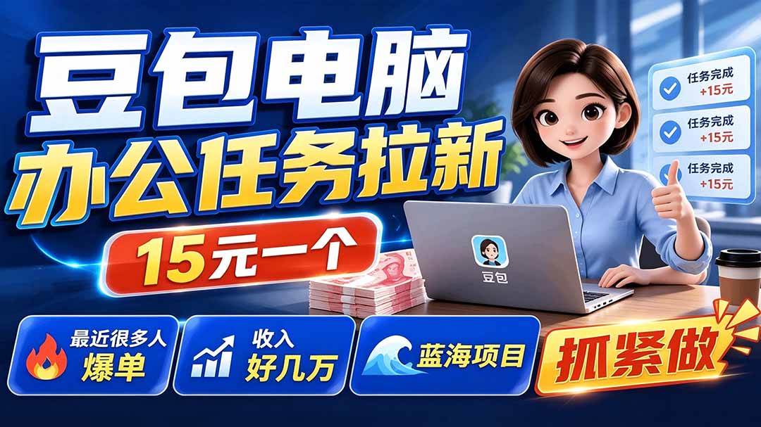 (19536期)豆包电脑办公任务拉新项目,单价15元,最近很多人爆单,收入好几万,转化率超高,达人闭眼冲-小灰云创