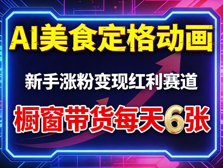 AI美食定格动画，新手涨粉变现红利赛道，橱窗带货每天6张+收徒变现-小灰云创