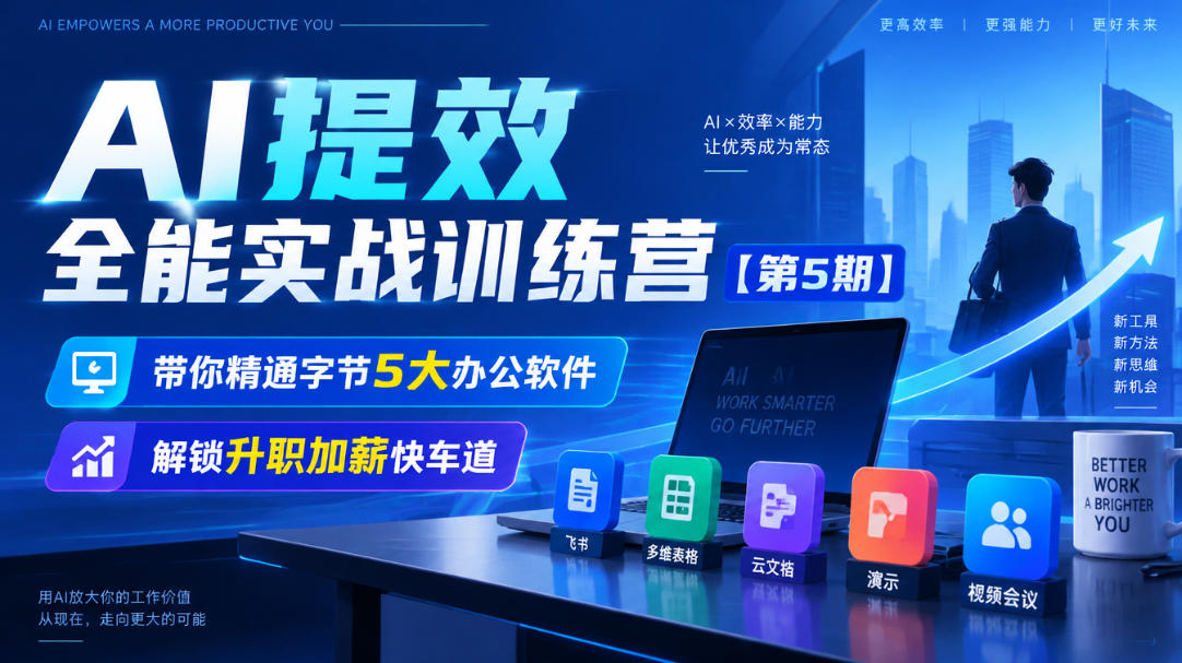 【无水印】AI提效全能实战训练营【第5期】,带你精通字节5大办公软件,解锁升职加薪快车道-小灰云创