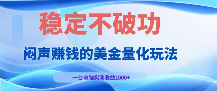 AI黄金量化变现实战课：电脑挂G每日稳定收益几百，赛道商业模式解析！【揭秘】-小灰云创
