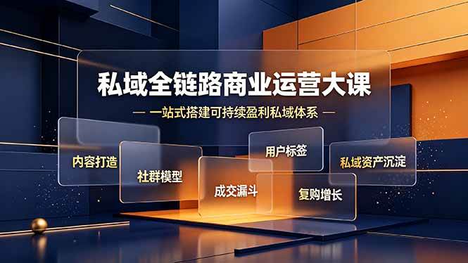 （19166期）私域全链路商业运营大课，内容打造社群模型成交漏斗，一站式搭建可持续盈利私域体系-小灰云创