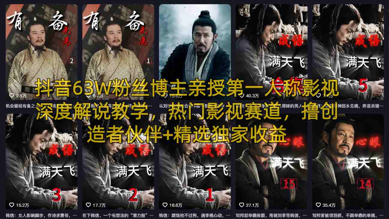 抖音63W粉丝博主亲授第一人称影视深度解说教学，热门影视赛道，撸创造者伙伴+精选独家收益 - 小灰云创-小灰云创