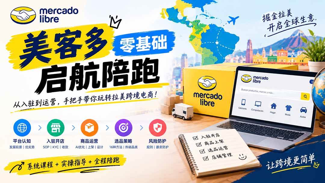 (20951期)美客多开店不会操作怎么办?详解入驻审核、账号设置、AI商品优化、热销选品与利润定价避坑方法-小灰云创