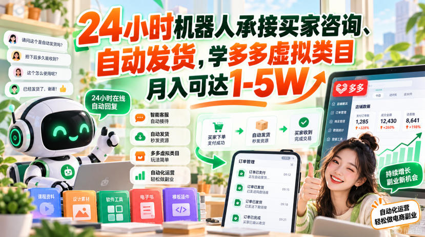 24小时机器人承接买家咨询、自动发货，学多多虚拟类目月入可达1-5W【揭秘】-小灰云创