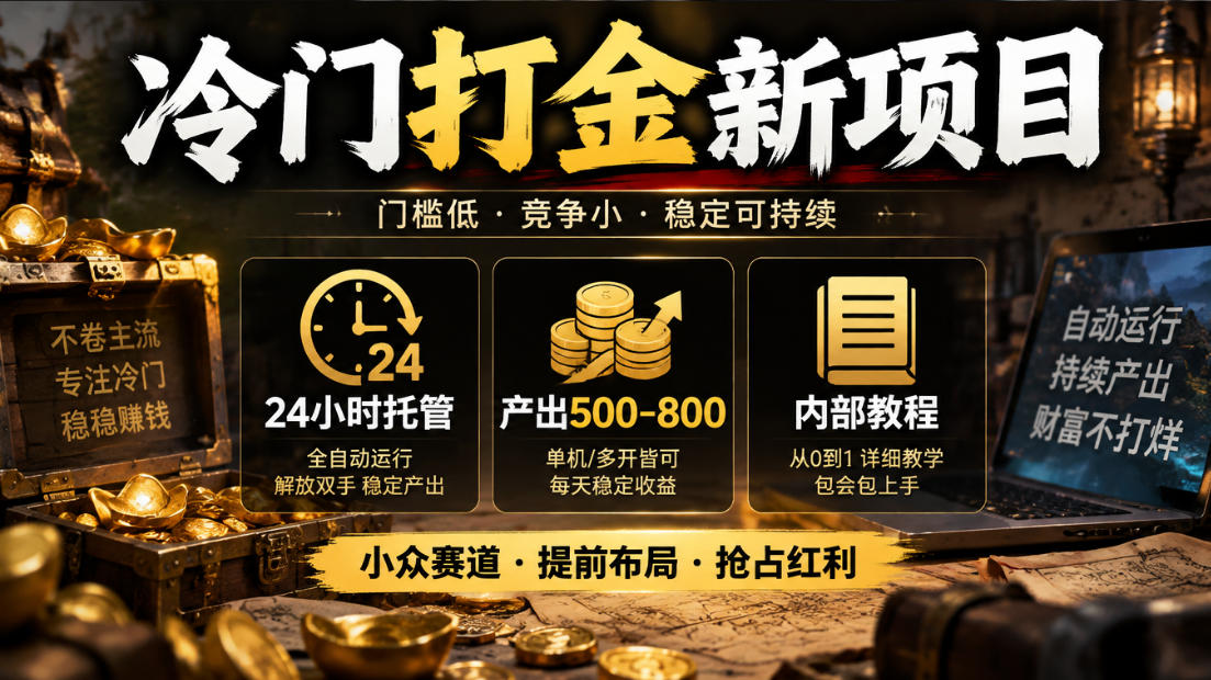 冷门打金新项目,24小时托管,产出500-800,内部教程【揭秘】 冷门打金新项目,24小时托管,产出500-800,内部教程【揭秘】
