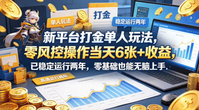 新平台打金单人玩法，零风控操作当天6张+收益，已稳定运行两年，零基础也能无脑上手【揭秘】-小灰云创