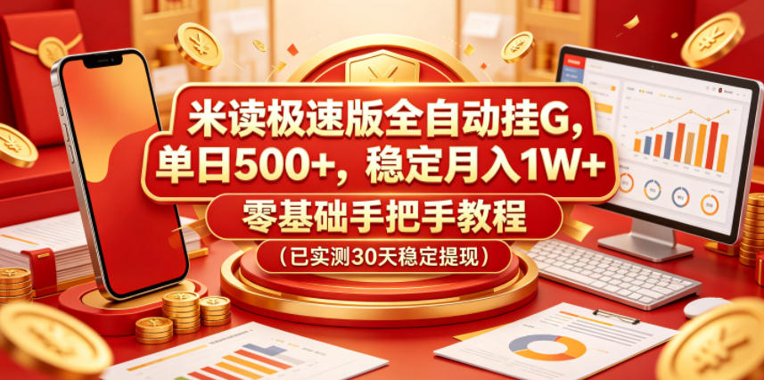 米读极速版全自动挂G，单日500+，稳定月入1W+，零基础手把手教程（已实测30天稳定提现）【揭秘】-小灰云创