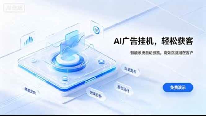 （20444期）AI 智能广告挂机｜日入 300 + 上不封顶，新手宝妈上班族的新副业-小灰云创