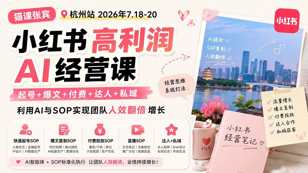 (19747期)小红书高利润AI经营课2026年7.18-20:起号+爆文+付费+达人+私域,利用AI与SOP实现团队人效翻倍增长-小灰云创