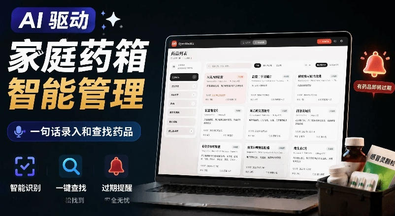 AI驱动的家庭药箱管理工具,一句话就能完成药品录入和查找,已制作Win系统包,Open MedKit-小灰云创