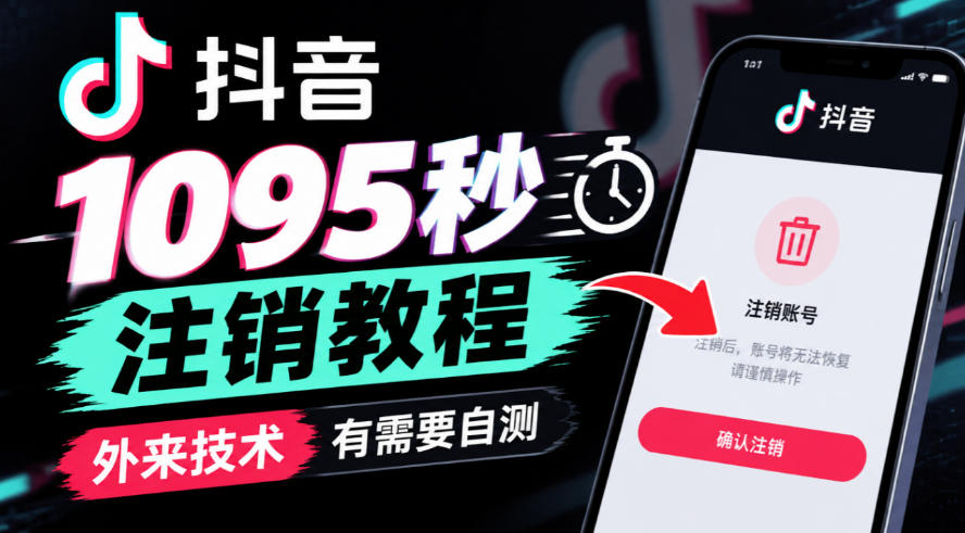 抖音1095秒注销教程，外来技术，有需要自测-小灰云创
