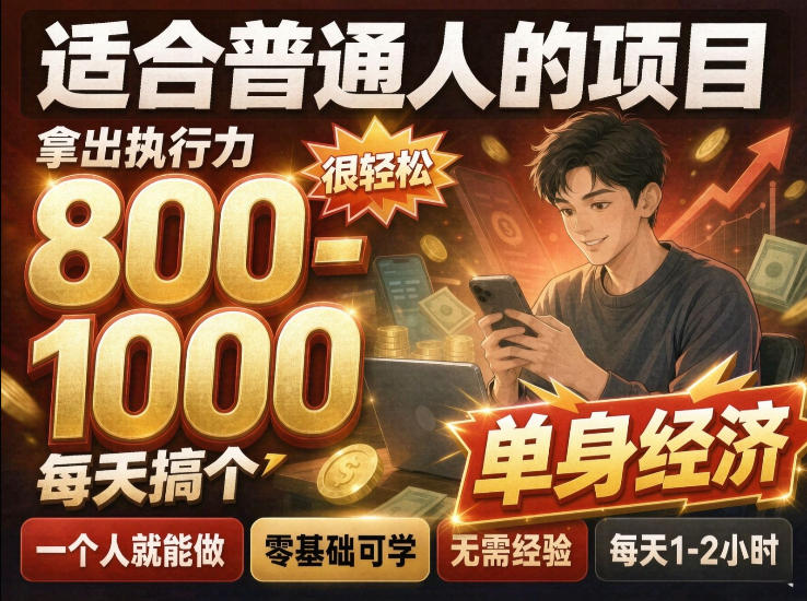 单身交友社群，普通人拿出执行力一个人每天搞个800-1k很轻松，普通人随时入局，无需经验【揭秘】-小灰云创