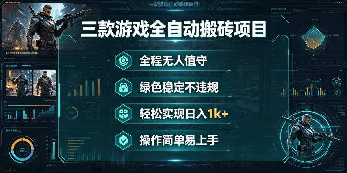 三款游戏全自动搬砖项目,全程无人值守、绿色稳定,轻松实现日入1k+,操作简单易上手【揭秘】-小灰云创