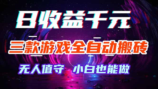 三款游戏全自动打金玩法，绿色稳定！日入1000+！-小灰云创