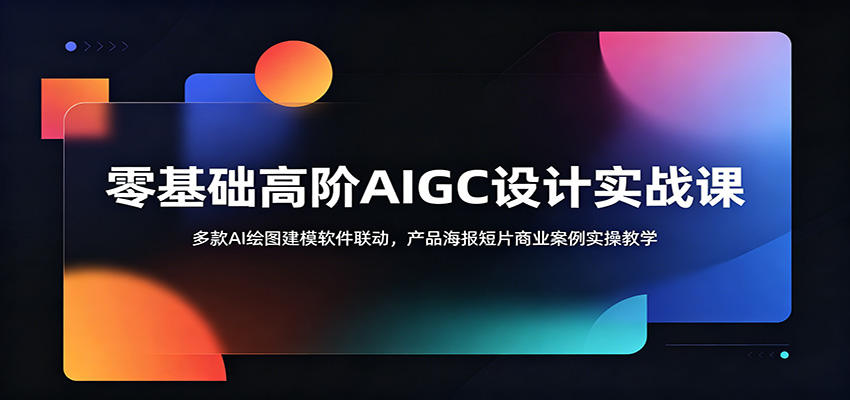 零基础高阶AIGC设计实战课:多款AI绘图建模软件联动,产品海报短片商业案例实操教学-小灰云创