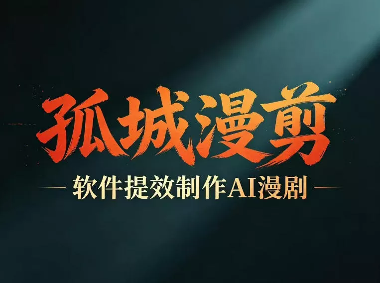 多工具提速AI漫剧创作，剧本+变现一站式学习，批量产出爆款漫剧-小灰云创