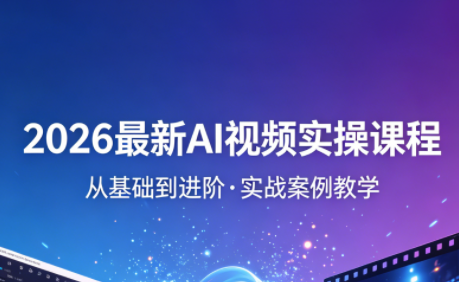 2026最新AI视频实操课程(更新4月)-小灰云创