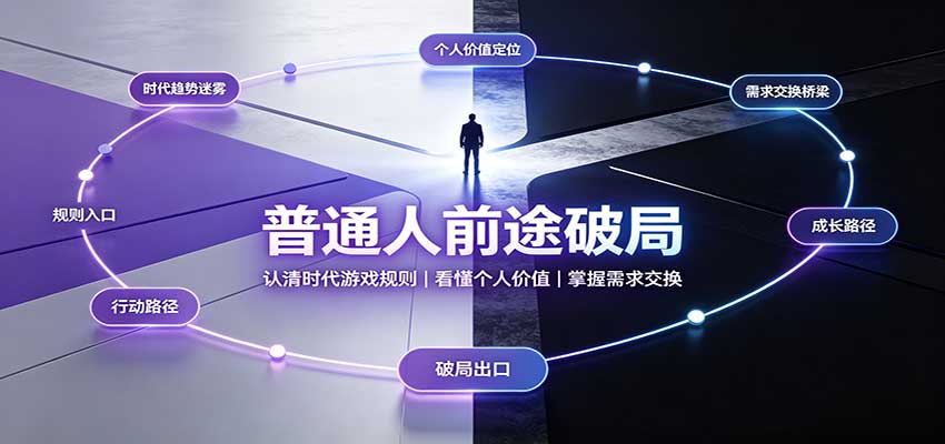 普通人前途破局:认清时代游戏规则,掌握需求交换,看懂个人价值!-小灰云创
