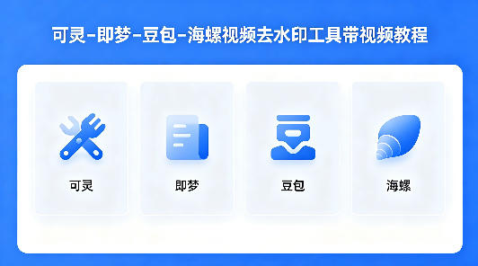 可灵–即梦–豆包–海螺视频去水印工具带视频教程-小灰云创