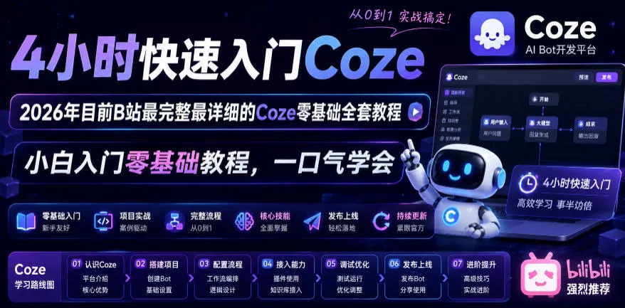 4小时快速入门Coze!2026年目前B站最完整最详细的Coze零基础全套教程,小白入门零基础教程,一口气学会!-小灰云创