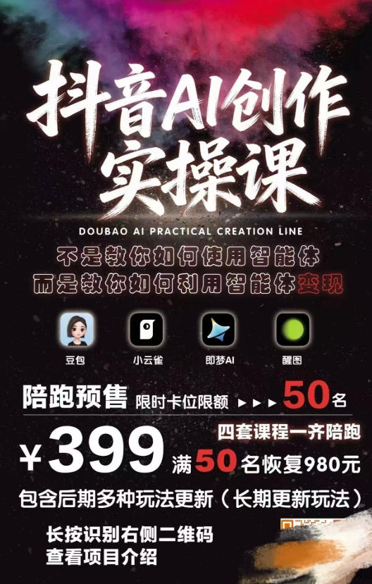 抖音AI创作变现课，覆盖豆包/醒图/即梦/小云雀实操，长期更新玩法，高效产出优质内容