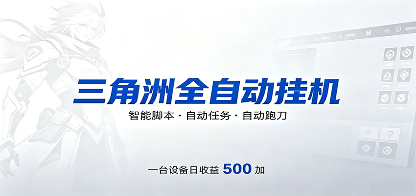 三角洲全自动跑刀，24小时无人值守，高效变现，低门槛稳收益，轻松实现游戏搬砖盈利-小灰云创