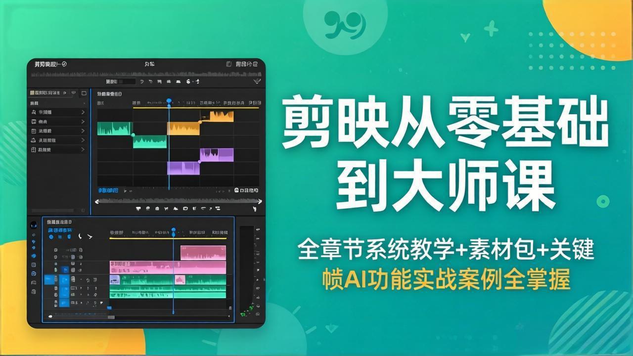 剪映从零基础到大师课，全章节系统教学+素材包，关键帧AI功能实战案例全掌握-小灰云创