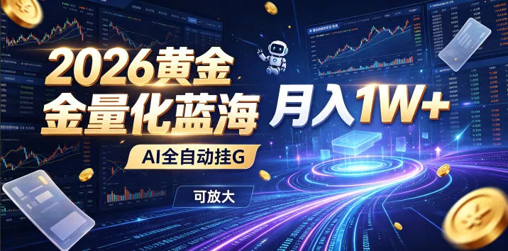 2026黄金量化蓝海:AI全自动挂G,月入1W+,可放大!【揭秘】-小灰云创