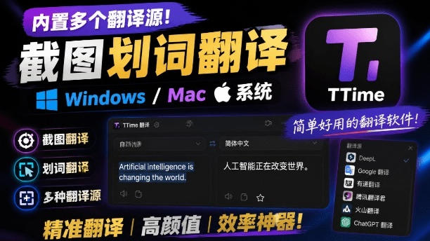 内置多个翻译源！Windows/Mac系统简洁高颜值的截图、划词翻译软件，TTime简单好用的翻译软件-小灰云创
