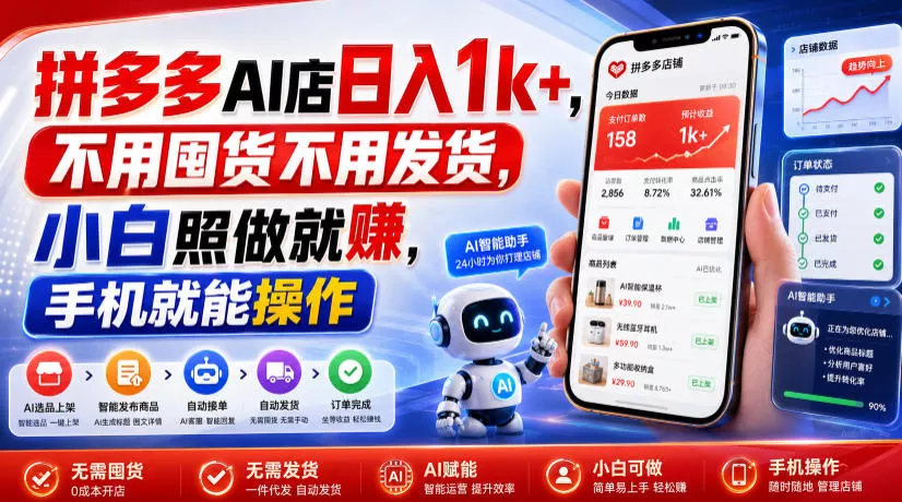 拼多多AI店日入1k+，不用囤货不用发货，小白照做就賺，手机就能操作【揭秘】-小灰云创