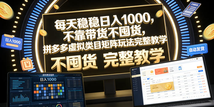 每天稳稳日入1000,不靠带货不囤货,拼多多虚拟类目矩阵玩法完整教学【揭秘】-小灰云创