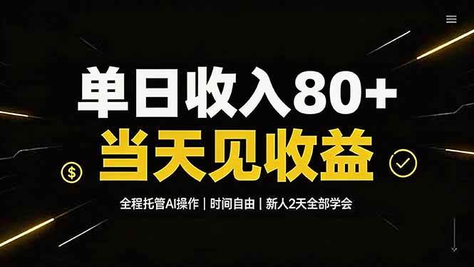 （19615期）单日收入80+，全程托管Ai操作，时间自由，当天见收益，新人2天全部学会！-小灰云创
