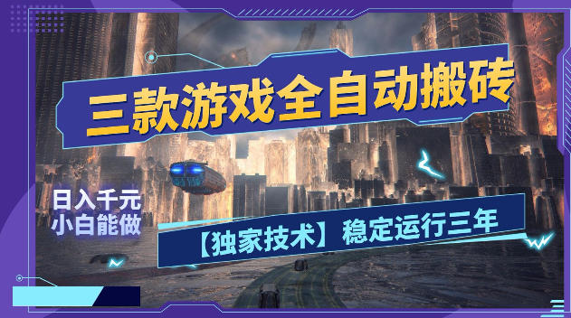 三款游戏全自动搬砖，日入1k+，全天无人值守，绿色稳定，小白宝妈想做副业的都可以【揭秘】-小灰云创