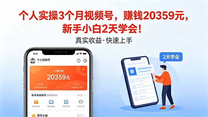 个人实操3个月视频号，收入20359元，新手小白2天学会！-小灰云创