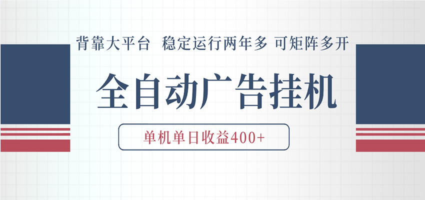 AI智能广告挂机 全自动ai脚本运行 日入300-400无需人工看守 长期稳定 可矩阵放大-小灰云创
