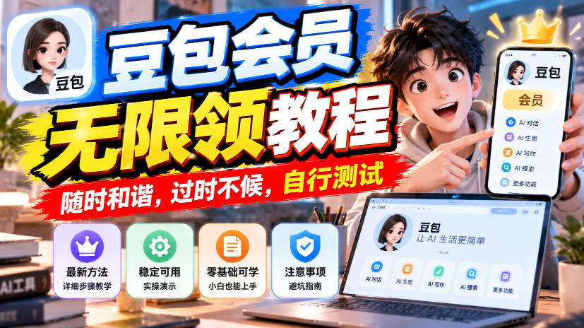 豆包会员无限领教程,随时和谐,过时不候,自行测试-小灰云创