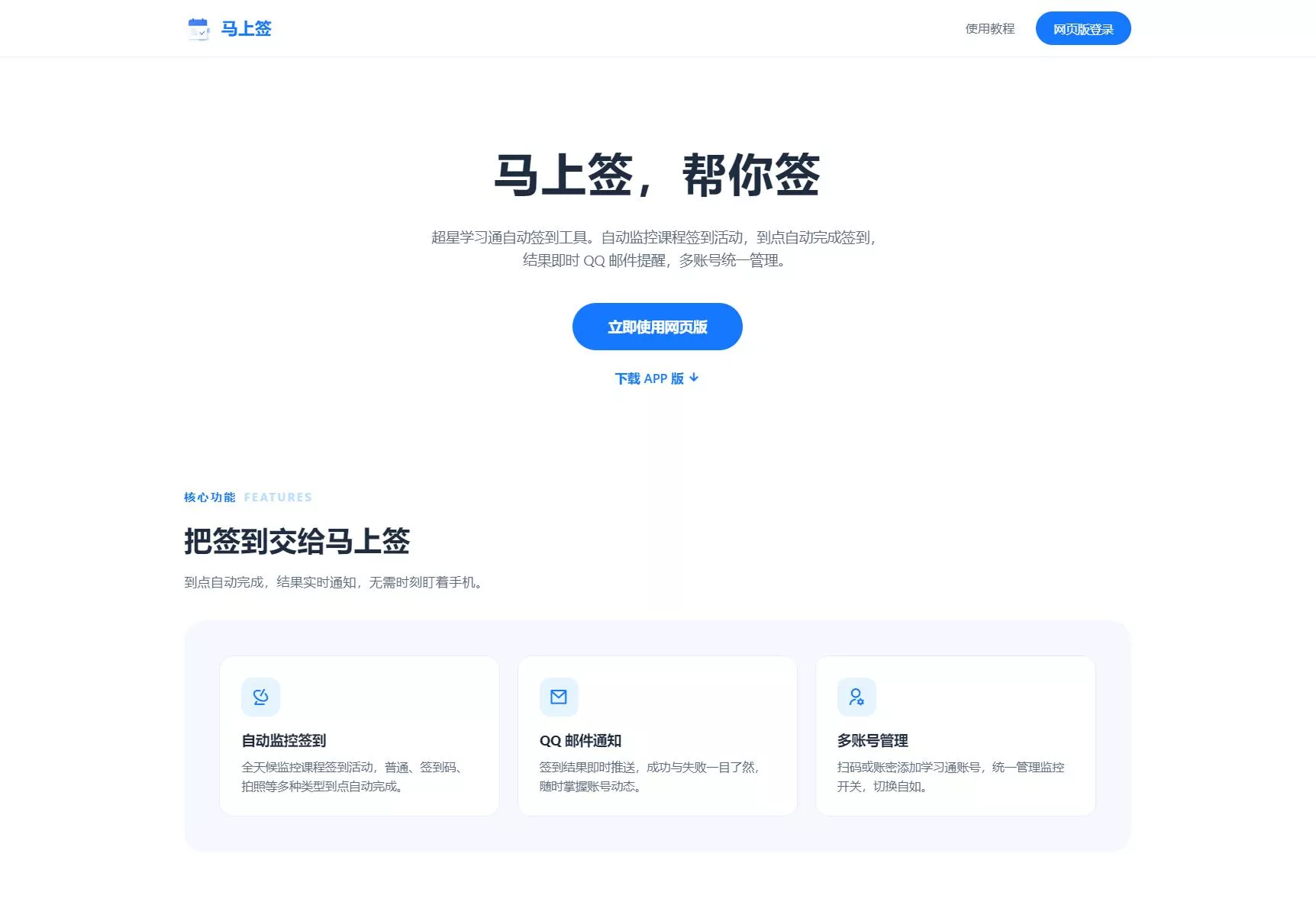 学习通自动签到助手 马上签APP+web开源-小灰云创