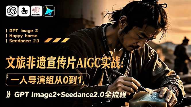 （18925期）文旅非遗宣传片AIGC实战：一人导演组从0到1，GPT Image2+Seedance2.0全流程-小灰云创