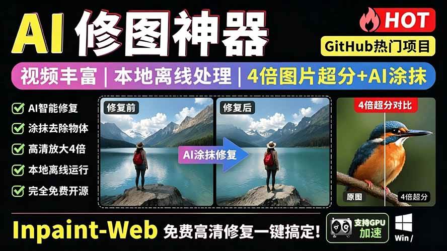 （19073期）本地离线处理，4倍图片超分+AI涂抹去水印！ Github上热门神器，免费高清修复图一键搞定！Inpaint-Web-小灰云创