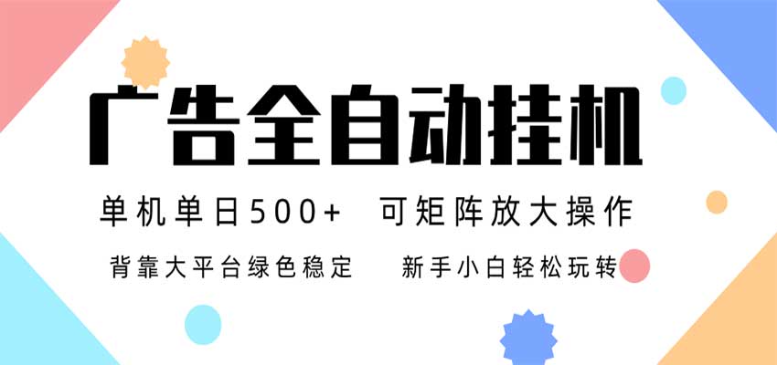 24小时广告全自动挂机,日收益500+,无限矩阵,上手简单小白可做-小灰云创