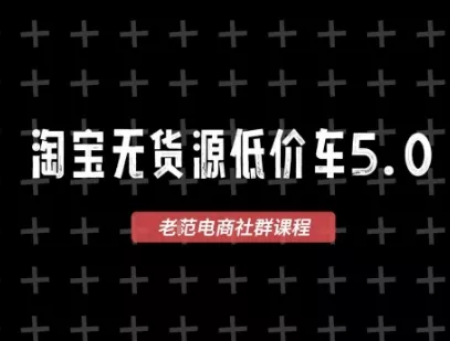 淘宝无货源价车5.0,2026最新VIP淘宝无货源课程,1688代发,蓝海选品,零成本创业首选(更新26年9月26日) 淘宝无货源价车5.0,2026最新VIP淘宝无货源课程,1688代发,蓝海选品,零成本创业首选(更新26年9月26日)
