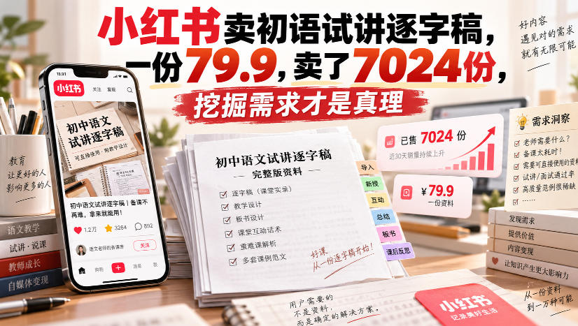 小红书卖初语试讲逐字稿，一份79.9，卖了7024份，挖掘需求才是真理-小灰云创