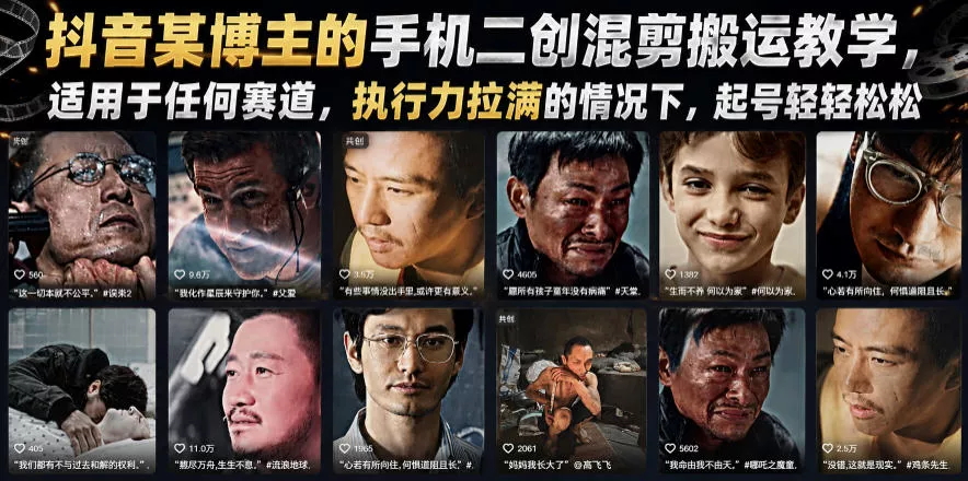 抖音某博主的手机二创混剪搬运教学，适用于任何赛道，执行力拉满的情况下，起号轻轻松松-小灰云创