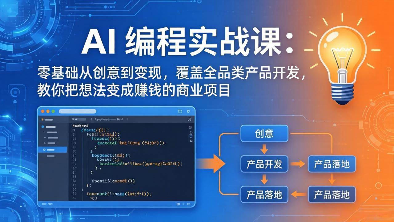 （18469期）AI编程实战课-第三期-5月9更新：零基础从创意到变现，覆盖全品类产品开发，把想法变成赚钱项目-小灰云创