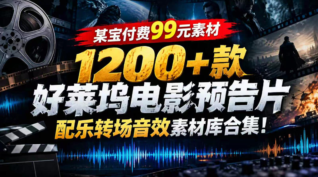 【某宝付费99素材】1200+款好莱坞电影预告片配乐转场音效素材库合集-小灰云创