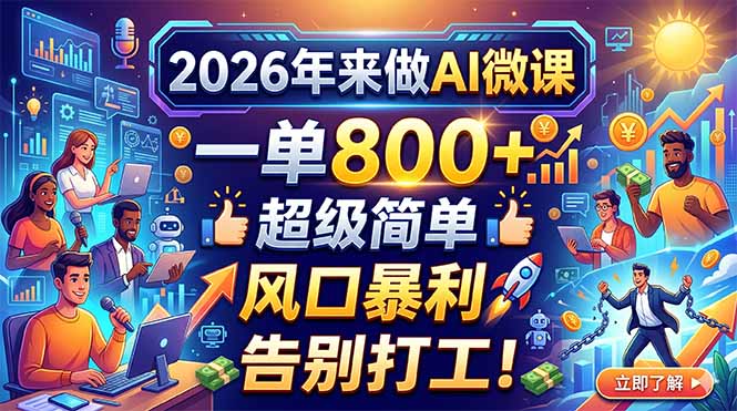 2026年来做AI微课，一单800+，超级简单，风口暴利，告别打工！-小灰云创