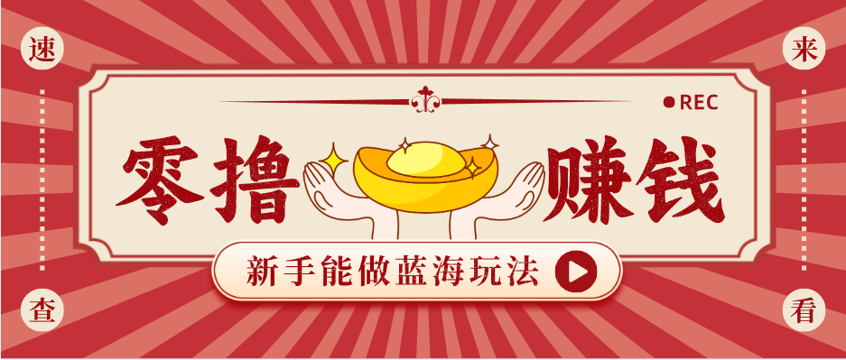 新手也能变现的蓝海玩法，一个人人能做的项目，需求量极大日入300+！ - 小灰云创-小灰云创